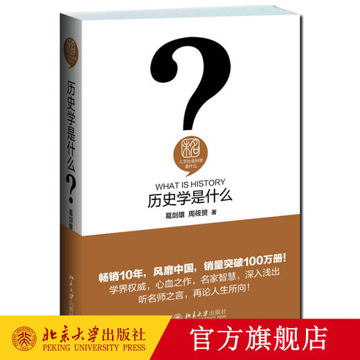 现货 历史学是什么 葛剑雄 周筱赟 人文社会科学是什么 商品图0