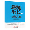逆境生长，成就人生 商品缩略图0