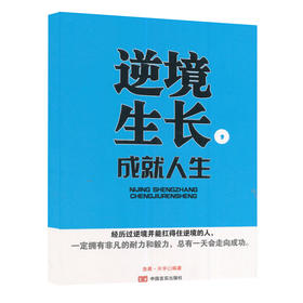 逆境生长，成就人生