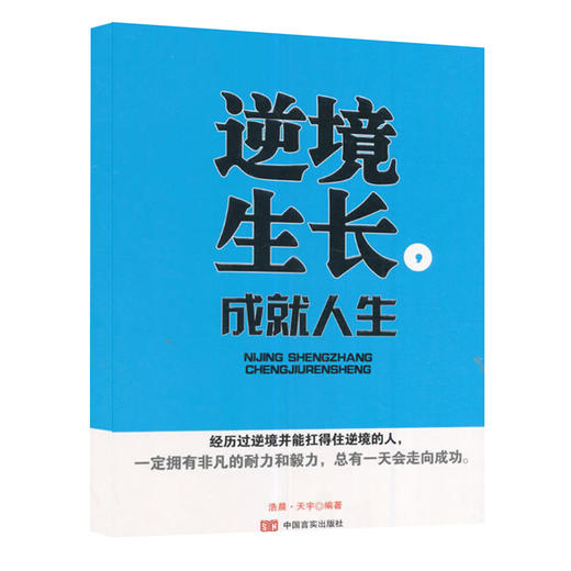 逆境生长，成就人生 商品图0