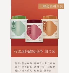 【冷泡茶】英红农夫 芬放迷你罐 袋泡茶 三款经典好茶组合装