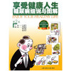 【心如健推荐】享受健康人生 糖尿病细说与图解 商品缩略图0