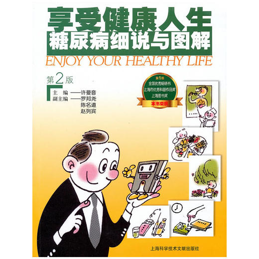 【心如健推荐】享受健康人生 糖尿病细说与图解 商品图0