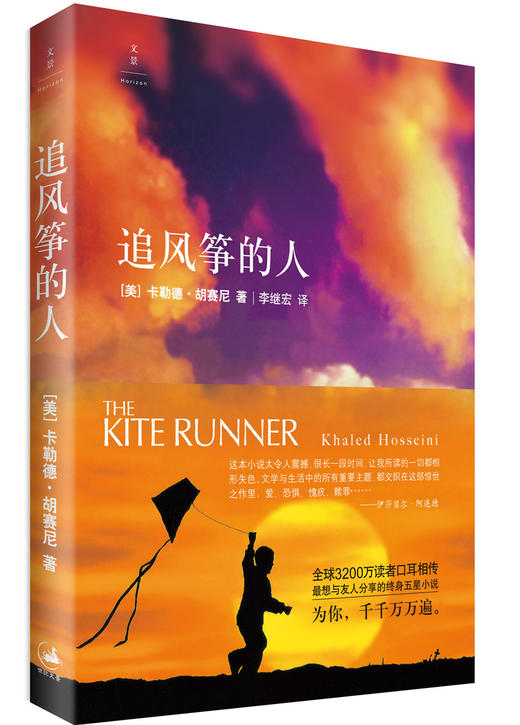 (仓发) 追风筝的人（中英双语版）/上海人民出版社/[美]卡勒德·胡赛尼（Khaled Hosseini）/9787208151840 商品图1