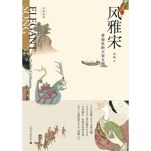 (仓发) 新民说·风雅宋：看得见的大宋文明（2018年中国好书、《羊城晚报》年度好书、新浪好书年度十大好书、《中国新闻出版广电报》年度好书、《作家文摘》/9787559800817 商品图1