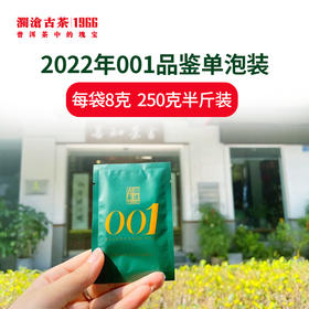 澜沧古茶2022年景迈001品鉴单泡装8克半斤装 （共250克，约31泡）