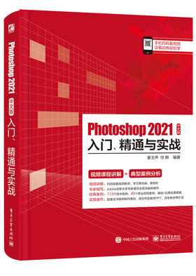 Photoshop 2021中文版入门、精通与实战