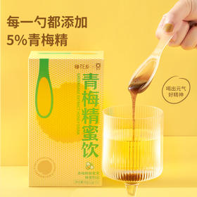 梅花乡 青梅精蜜饮麦卢卡蜂蜜荆条蜂蜜液60g/盒（12gx5支）