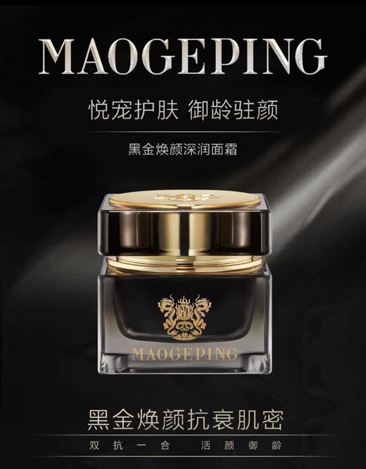 1楼MGPIN毛戈平黑金焕颜深润面霜50g 商品图0