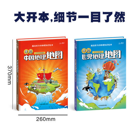 【精装】手绘中国地理地图+手绘世界地理地图（全2册）赠 涂色地图+ 精美挂图 7大学科5000+手绘插图 商品图4