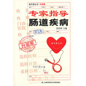 【心如健推荐】升级版 专家指导16肠道疾病