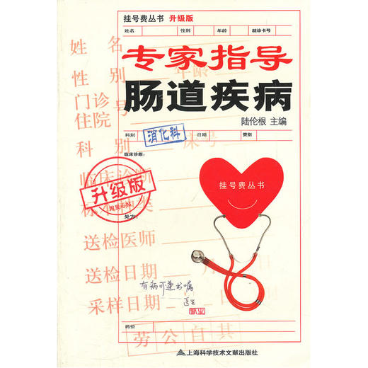 【心如健推荐】升级版 专家指导16肠道疾病 商品图0