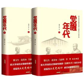 觉醒年代(上下)