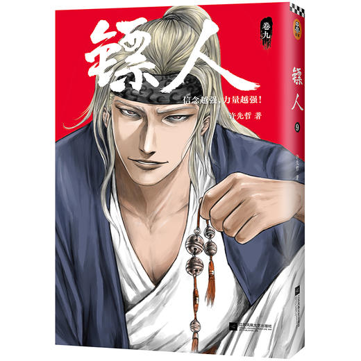 (仓发) 镖人9（同名动画腾讯视频热播！轰动日本的中国漫画！信念越强，力量越强！）/江苏凤凰文艺出版社/许先哲/9787559441621 商品图1