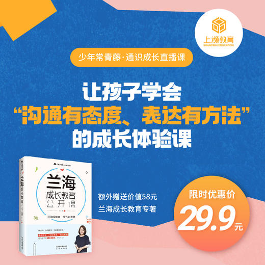 兰海 给孩子的沟通课 商品图0