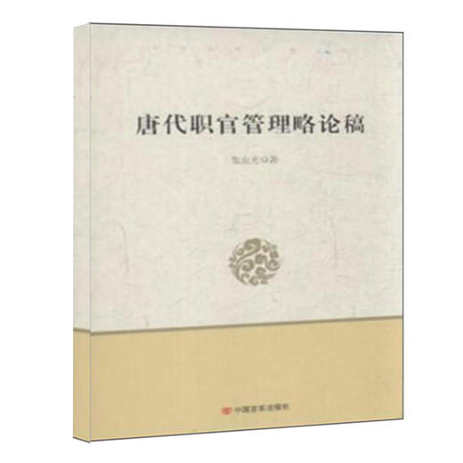 唐代职官管理略论稿 商品图0