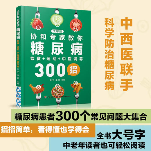 协和专家教你 糖尿病饮食 运动 中医调养300招 李宁 潘娜 著 养生 商品图0