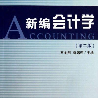 新编会计学(第2版浙江省高等教育重点建设教材)/罗金明/祝锡萍/浙江大学出版社 商品图0