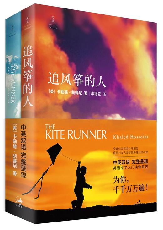 (仓发) 追风筝的人（中英双语版）/上海人民出版社/[美]卡勒德·胡赛尼（Khaled Hosseini）/9787208151840 商品图0