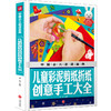 (仓发) 中国少儿必读金典：儿童彩泥剪纸折纸创意手工大全/天地出版社/龚勋/9787545549133 商品缩略图0