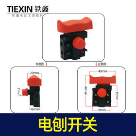 【货号07029】电动工具开关电刨开关电链锯切割机开关反锁开关