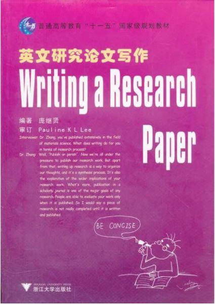 英文研究论文写作(附光盘普通高等教育十一五国家级规划教材)/庞继贤/浙江大学出版社 商品图0