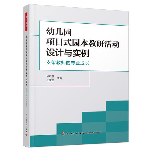 万千教育学前.幼儿园项目式园本教研活动设计与实例：支架教师的专业成长 商品图0