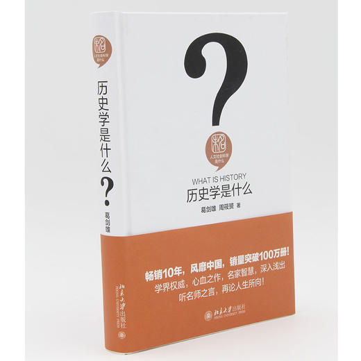 现货 历史学是什么 葛剑雄 周筱赟 人文社会科学是什么 商品图1