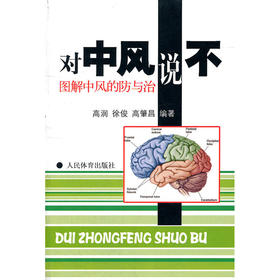 【心如健推荐】对中风说不：图解中风的防与治