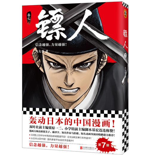 (仓发) 镖人7（同名动画腾讯视频热播！轰动日本的中国漫画！信念越强，力量越强！）/北京联合出版公司/许先哲/9787559631671 商品图0