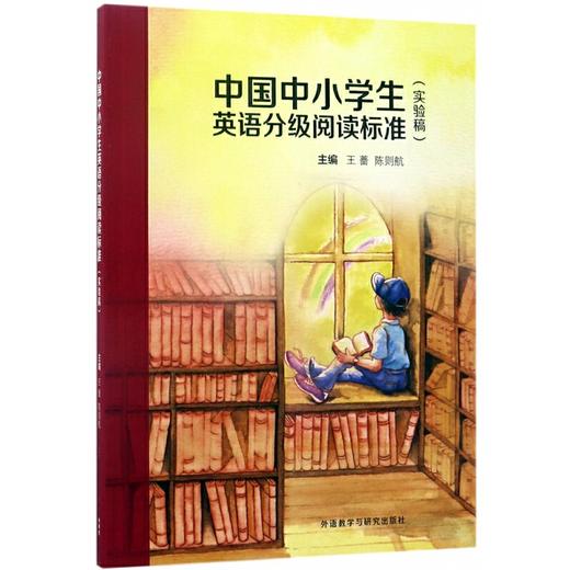中国中小学生英语分级阅读标准(实验稿) 商品图0