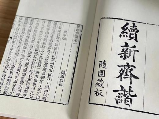《全刊初刻正续子不语》《全刊初刻正续子不语》，清 袁枚著，宣纸线装二函14册，成书尺寸27*17CM。泾县仿古色手工宣纸内页，黑白套红印刷。广陵书社2022年1月一版一印。 商品图9