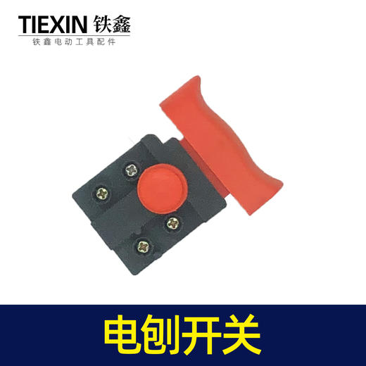 【货号07029】电动工具开关电刨开关电链锯切割机开关反锁开关 商品图4