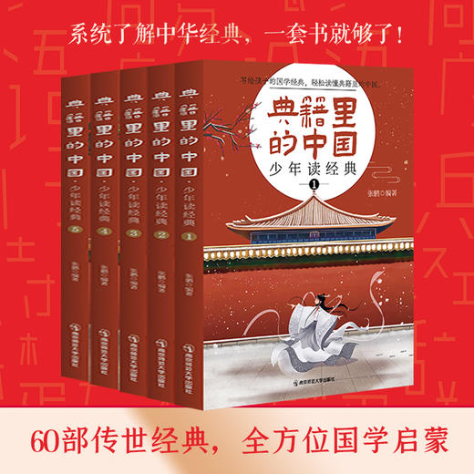 典籍里的中国·少年读经典（全5册），写给孩子的国学经典 商品图1