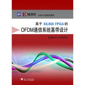 基于Xilinx FPGA的OFDM通信系统基带设计(ILINX大学计划指定教材)/史治国/浙江大学出版社