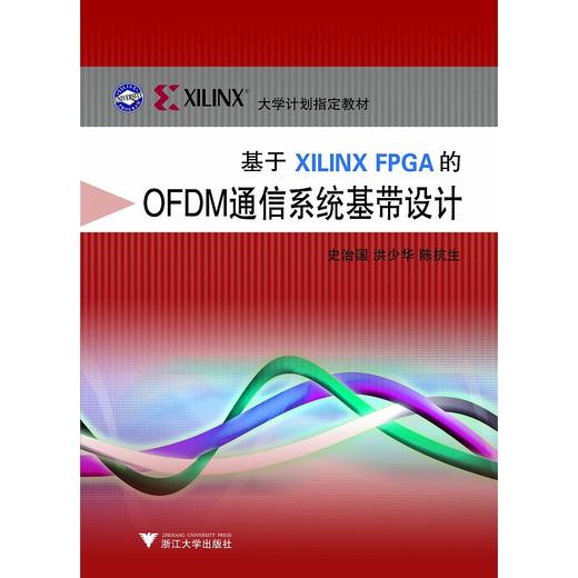 基于Xilinx FPGA的OFDM通信系统基带设计(ILINX大学计划指定教材)/史治国/浙江大学出版社 商品图0