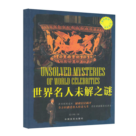 世界名人未解之谜 (“博识教育”泛读文库) 商品图0