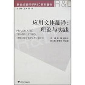 应用文体翻译：理论与实践/新世纪翻译学R & D系列著作/陈刚/伍锋/何庆机/浙江大学出版社