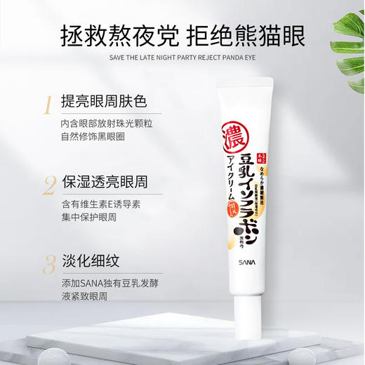 SANA莎娜豆乳美肌保湿亮眼霜20g去黑眼圈紧致提拉延缓初老 商品图2