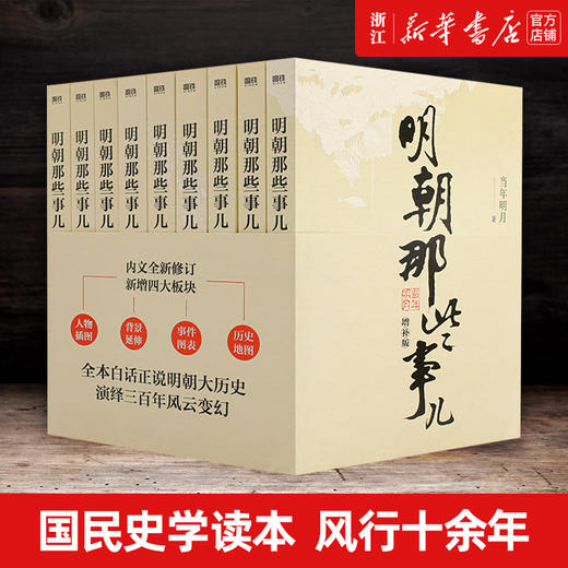 明朝那些事儿正版全套9册 增补版 当年明月作品 万历十五年二十四史明史中国明清历史畅销书 商品图1