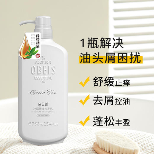 欧贝斯(obeis)精油奢养净屑控油水润洗发水750ml/500ml（针对油性头屑发质 绿茶精油 强韧发根 舒缓止痒） 商品图6