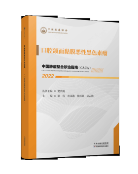 中国肿瘤整合诊治指南：口腔颌面黏膜恶性黑色素瘤2022