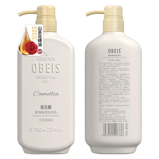欧贝斯(obeis) 精油润养顺滑保湿洗发水750ml/500ml（氨基酸洗发乳 针对干枯毛躁发质 山茶花精油 柔顺发丝） 商品图2