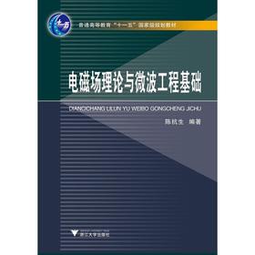 电磁场理论与微波工程基础(普通高等教育十一五国家级规划教材)/陈抗生/浙江大学出版社