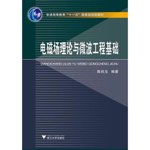 电磁场理论与微波工程基础(普通高等教育十一五国家级规划教材)/陈抗生/浙江大学出版社 商品图0