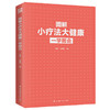 【心如健推荐】图解小疗法大健康一学就会（扫码看视频） 商品缩略图2
