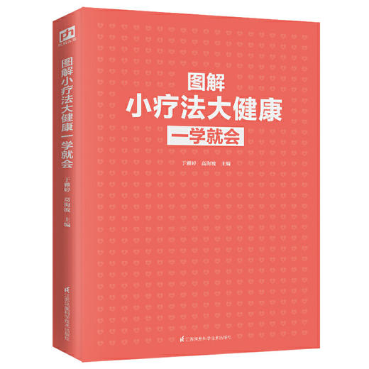 【心如健推荐】图解小疗法大健康一学就会（扫码看视频） 商品图2