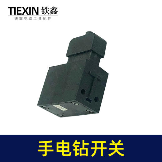 【货号05007】电动工具开关手电钻开关切割机电圆锯开关钢材机开关 商品图6