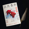 (仓发) 法医秦明.遗忘者（法医秦明系列众生卷第二季瞩目新作，挖掘被遗忘的女性之痛）/北京联合出版公司/法医秦明/9787559642370 商品缩略图7