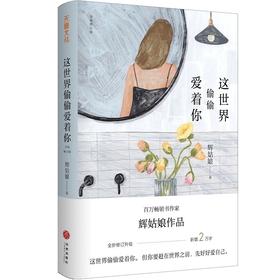 (仓发) 这世界偷偷爱着你（全新修订版，新增2万字，附赠精美书签）/天地出版社/辉姑娘/9787545563207
